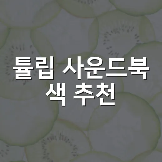 튤립 사운드북 색 추천, 아이 성향별로 고르는 방법 - 요약