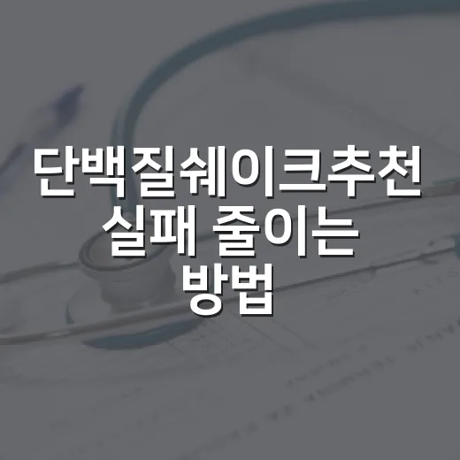단백질쉐이크추천 실패 줄이는 방법, 목적별로 고르면 훨씬 쉽습니다 - 요약