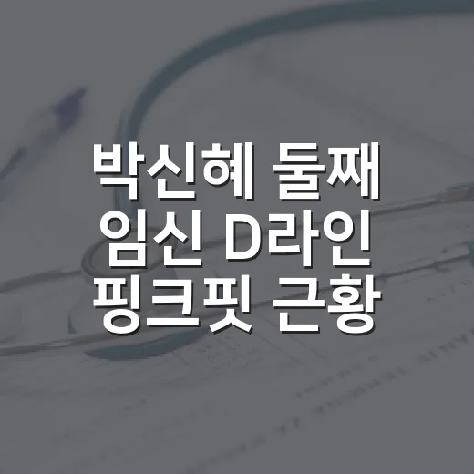 박신혜 둘째 임신 D라인 핑크핏 근황, 과장 없이 보는 방법 - 요약