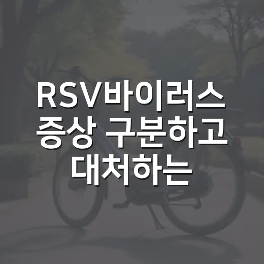 RSV바이러스 증상 구분하고 대처하는 방법 - 요약