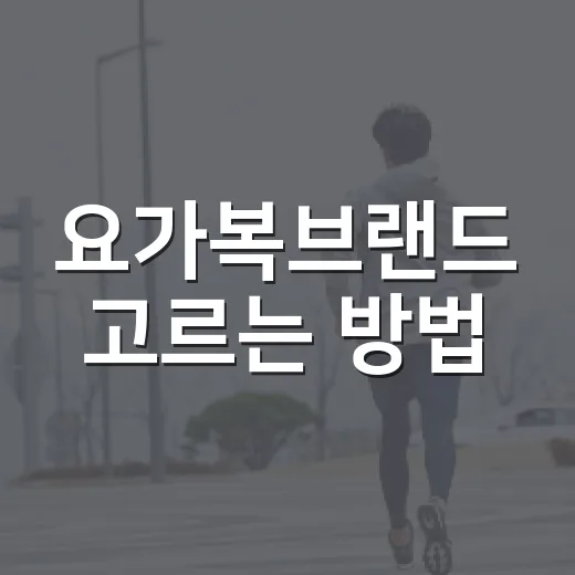 요가복브랜드 고르는 방법, 초보자가 실패 줄이려면 이렇게 보세요 - 요약