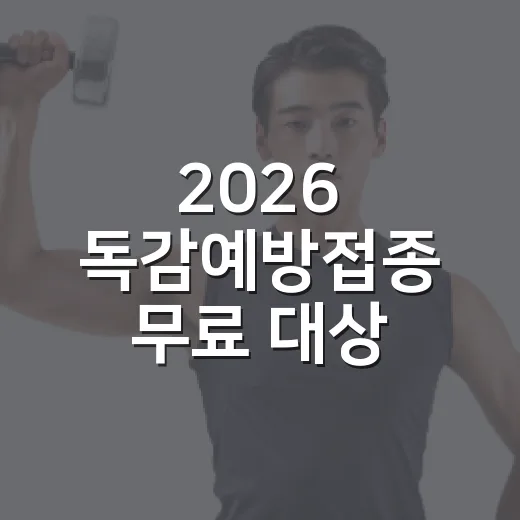 2026 독감예방접종 무료 대상 확인하고 헛걸음 줄이는 방법 - 요약
