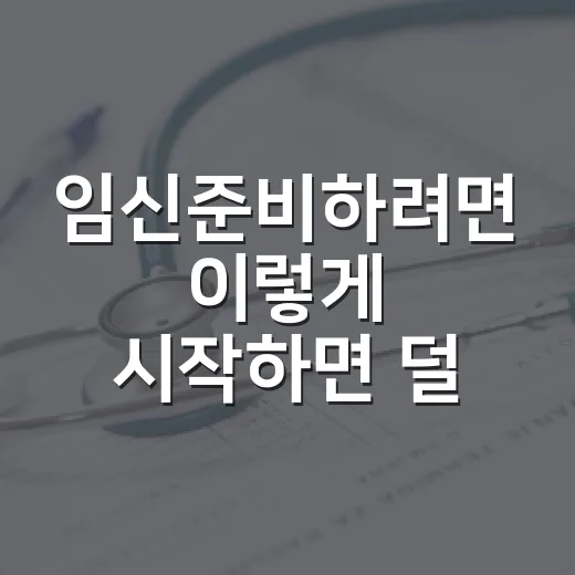 임신준비하려면 이렇게 시작하면 덜 막막해요 - 요약