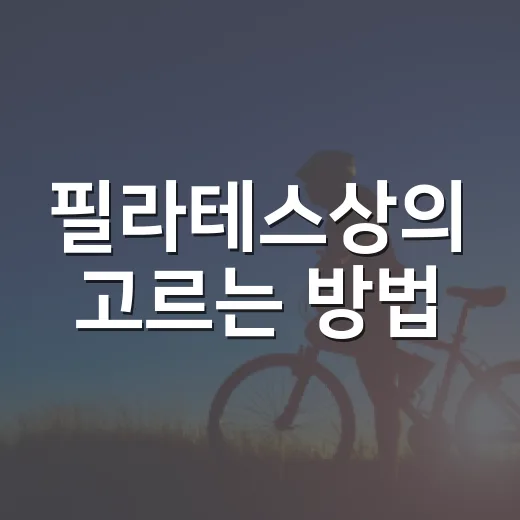 필라테스상의 고르는 방법, 초보자가 실패 줄이려면 이렇게 입으면 됩니다 - 요약
