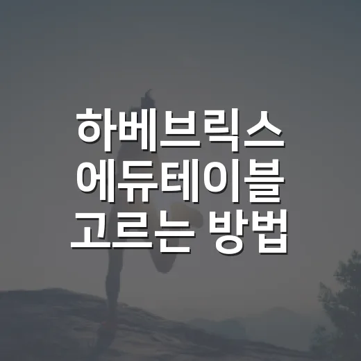하베브릭스 에듀테이블 고르는 방법, 아기 개월수별로 이렇게 보면 편해요 - 요약