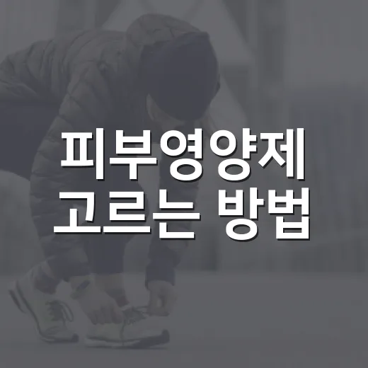 피부영양제 고르는 방법, 성분표에서 먼저 볼 것들 - 요약