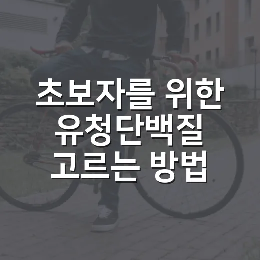 초보자를 위한 유청단백질 고르는 방법과 먹는 타이밍 - 요약