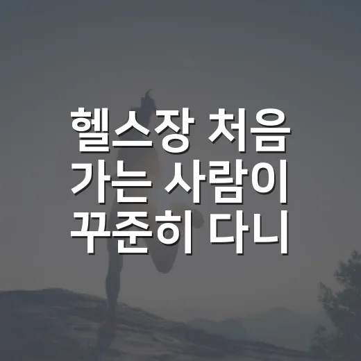 헬스장 처음 가는 사람이 꾸준히 다니는 방법 - 요약