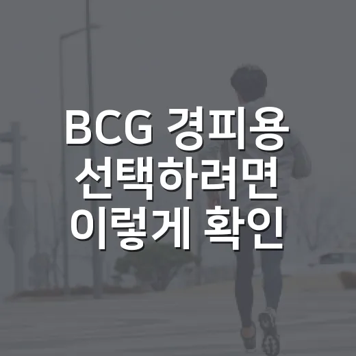 BCG 경피용 선택하려면 이렇게 확인하세요 - 요약