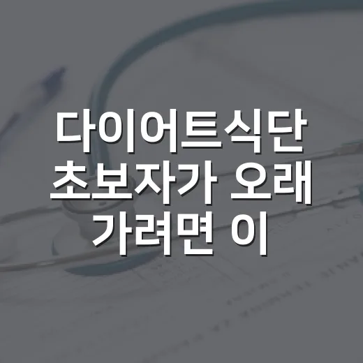 다이어트식단 초보자가 오래 가려면 이렇게 시작하세요 - 요약