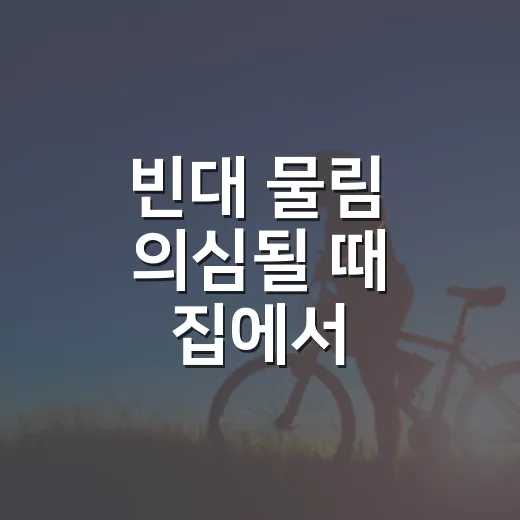 빈대 물림 의심될 때 집에서 확인하고 대처하는 방법 - 요약