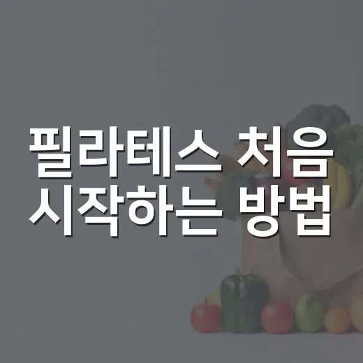 필라테스 처음 시작하는 방법, 내 몸에 맞게 고르는 기준 - 요약