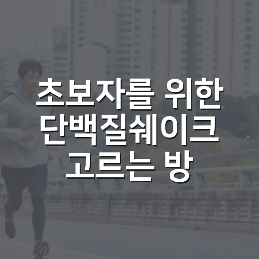 초보자를 위한 단백질쉐이크 고르는 방법, 성분표에서 먼저 볼 것들 - 요약