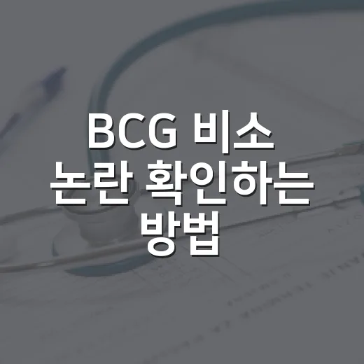 BCG 비소 논란 확인하는 방법, 아이 접종 기록부터 보는 순서 - 요약