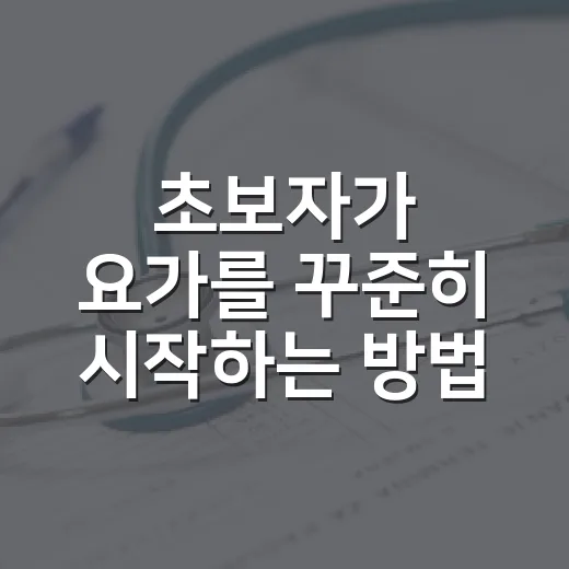 초보자가 요가를 꾸준히 시작하는 방법, 몸이 뻣뻣해도 괜찮게 - 요약