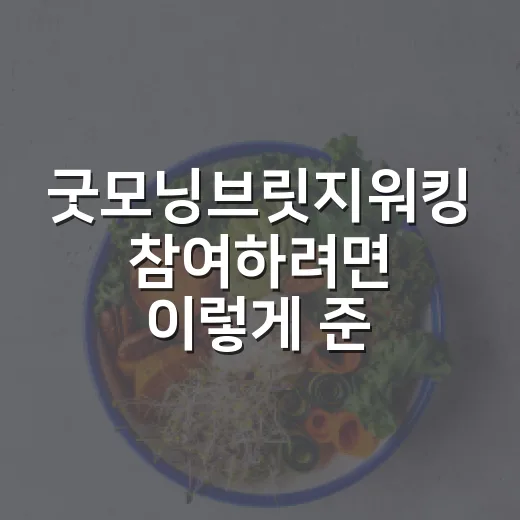 굿모닝브릿지워킹 참여하려면 이렇게 준비하면 편해요 - 요약