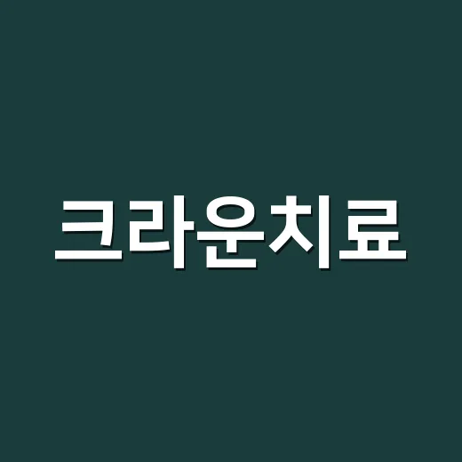 크라운치료, 이렇게 하면 걱정 끝! - 요약