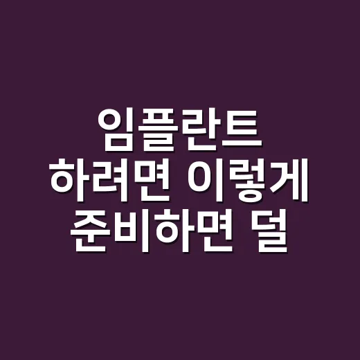 임플란트 하려면 이렇게 준비하면 덜 흔들립니다