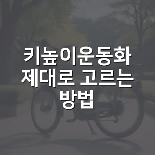 키높이운동화 제대로 고르는 방법 - 요약