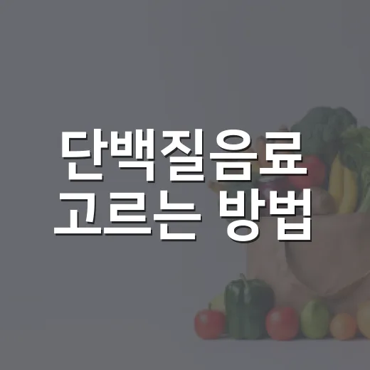 단백질음료 고르는 방법, 운동 안 해도 실패 줄이는 기준 - 요약