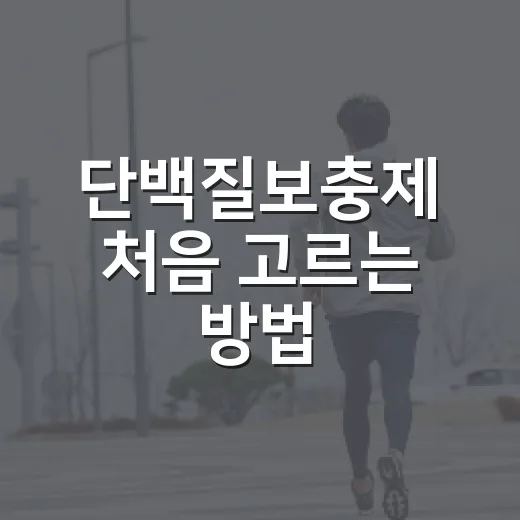 단백질보충제 처음 고르는 방법, 성분표에서 이것만 보면 덜 헷갈립니다 - 요약