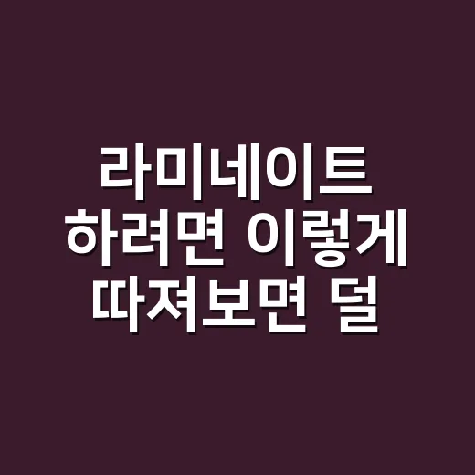 라미네이트 하려면 이렇게 따져보면 덜 후회합니다 - 요약