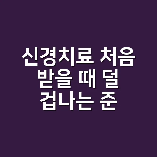 신경치료 처음 받을 때 덜 겁나는 준비 방법 - 요약