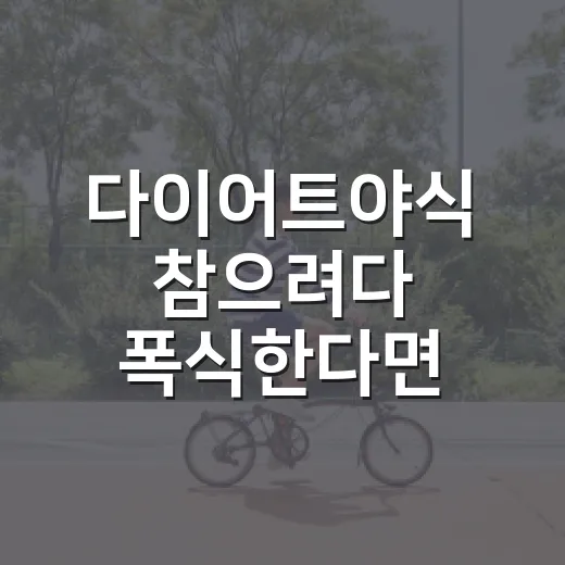 다이어트야식 참으려다 폭식한다면 이렇게 고르는 방법 - 요약