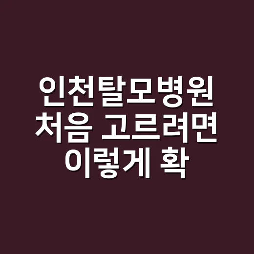 인천탈모병원 처음 고르려면 이렇게 확인하는 방법 - 요약