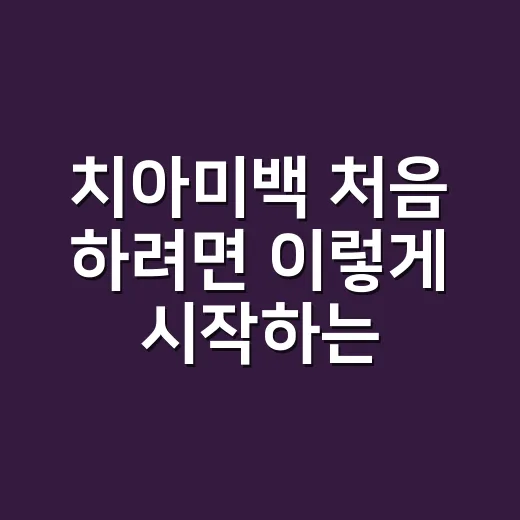 치아미백 처음 하려면 이렇게 시작하는 방법 - 요약