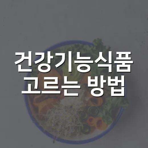 건강기능식품 고르는 방법, 초보자는 표시부터 이렇게 보면 됩니다 - 요약