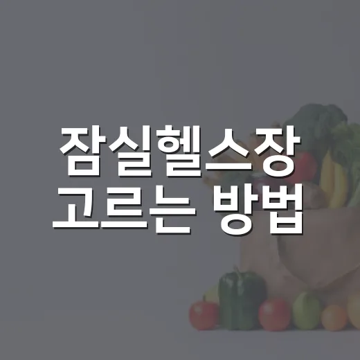 잠실헬스장 고르는 방법, 처음 등록할 때 이렇게 보면 실패가 줄어요 - 요약
