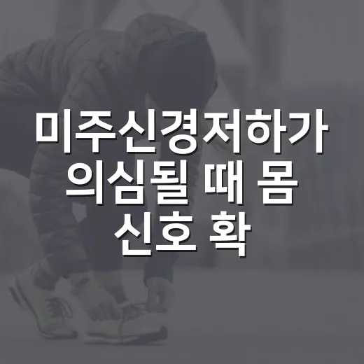 미주신경저하가 의심될 때 몸 신호 확인하고 관리하는 방법 - 요약