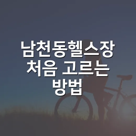 남천동헬스장 처음 고르는 방법, 동선부터 PT까지 이렇게 보면 편합니다 - 요약