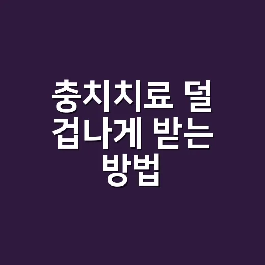 충치치료 덜 겁나게 받는 방법, 단계별로 알고 가기 - 요약