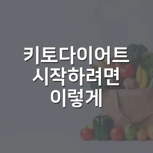 키토다이어트 시작하려면 이렇게, 탄수화물 줄이는 현실적인 방법 - 요약