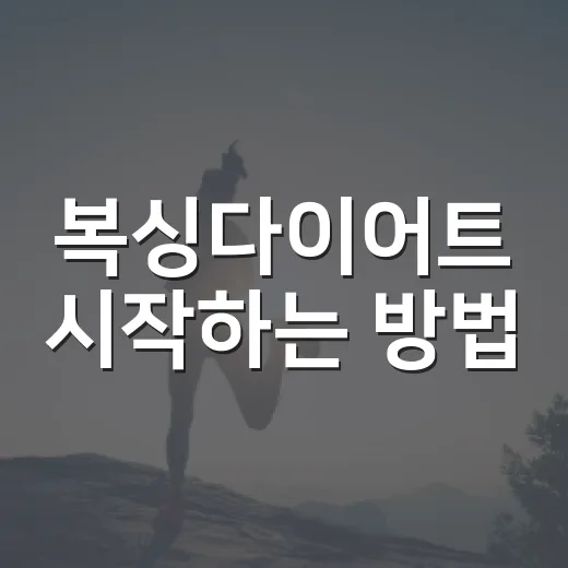복싱다이어트 시작하는 방법, 운동 초보가 덜 지치고 오래 가는 루틴 - 요약