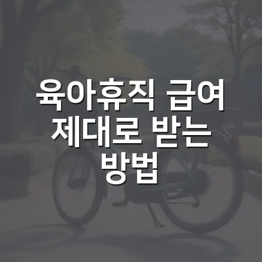 육아휴직 급여 제대로 받는 방법, 금액 계산부터 신청 순서까지 - 요약