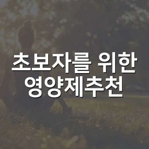 초보자를 위한 영양제추천, 내 몸에 맞게 고르는 방법 - 요약