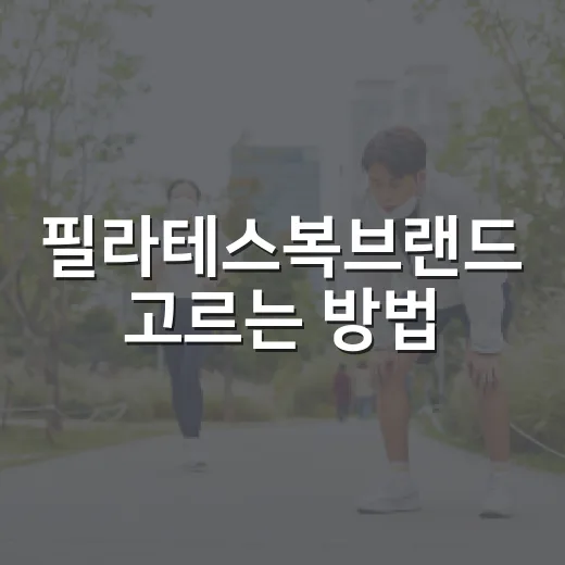 필라테스복브랜드 고르는 방법, 체형과 운동 강도에 맞추면 실패가 줄어요 - 요약