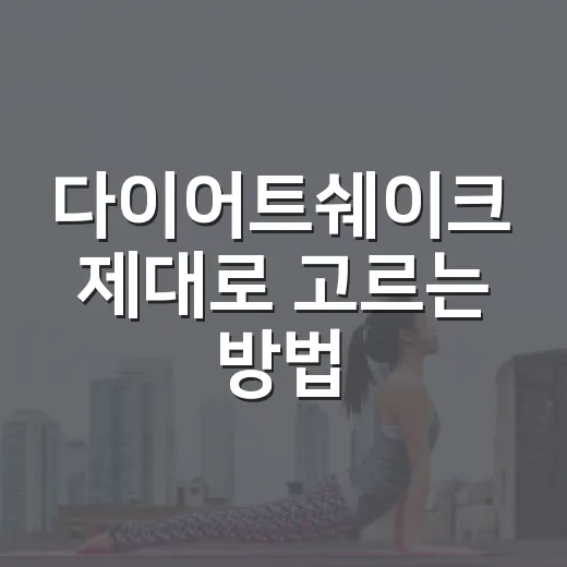 다이어트쉐이크 제대로 고르는 방법, 식사 대용으로 먹을 때 꼭 볼 것들 - 요약