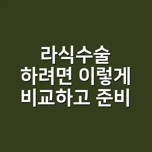 라식수술 하려면 이렇게 비교하고 준비하는 방법 - 요약