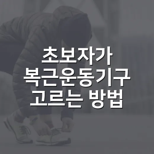 초보자가 복근운동기구 고르는 방법, 집에서 꾸준히 쓰려면 이렇게 - 요약