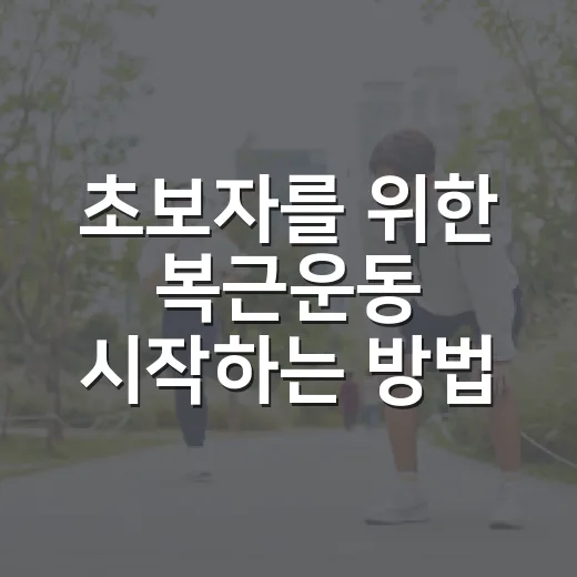 초보자를 위한 복근운동 시작하는 방법, 집에서 15분이면 충분해요 - 요약