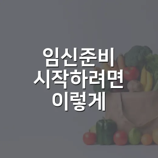 임신준비 시작하려면 이렇게 체크하세요 - 요약