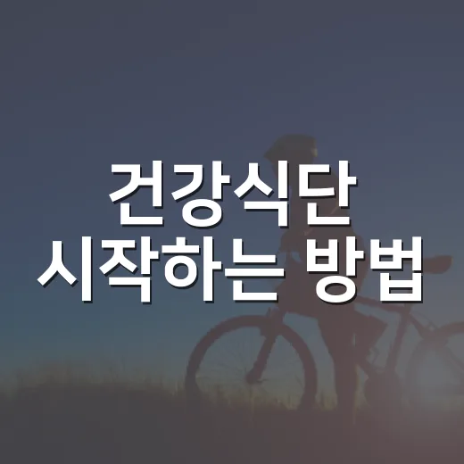 건강식단 시작하는 방법, 냉장고부터 바꾸면 훨씬 쉬워요 - 요약