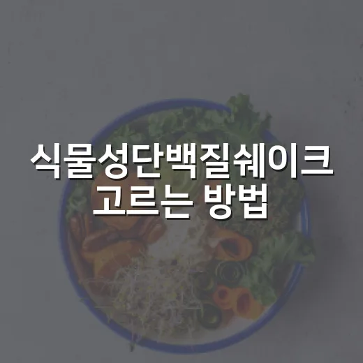 식물성단백질쉐이크 고르는 방법, 초보자는 이렇게 보면 쉬워요 - 요약