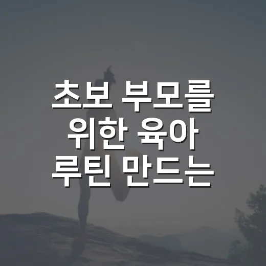 초보 부모를 위한 육아 루틴 만드는 방법 - 요약