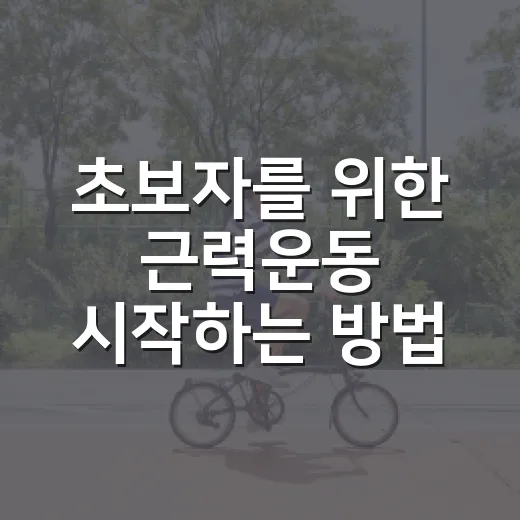 초보자를 위한 근력운동 시작하는 방법, 무리 없이 오래 가려면 이렇게 - 요약