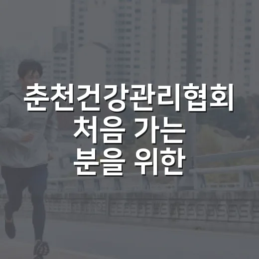 춘천건강관리협회 처음 가는 분을 위한 건강검진 예약하는 방법 - 요약